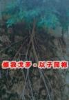 平平无奇的我在鬼屋打工被缠上了